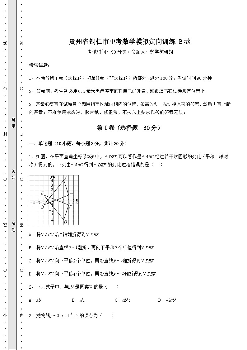 【历年真题】贵州省铜仁市中考数学模拟定向训练 B卷（含答案及解析）01