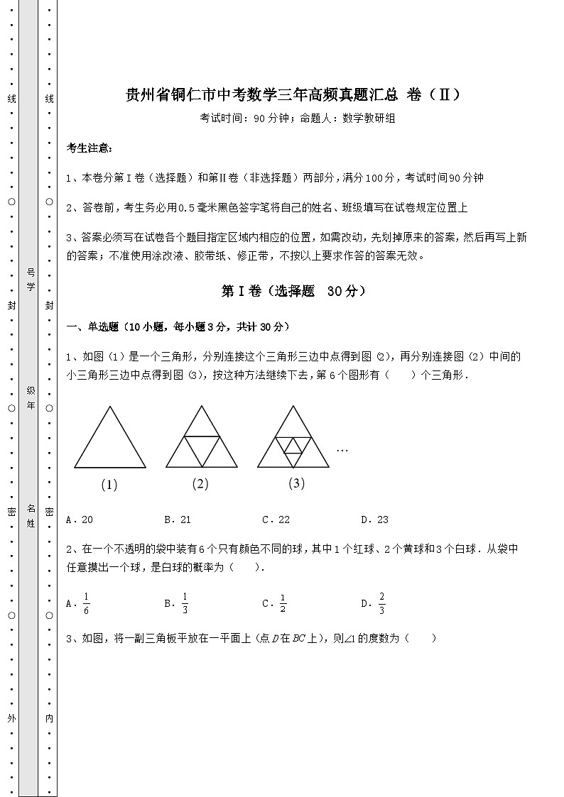 【历年真题】贵州省铜仁市中考数学三年高频真题汇总 卷（Ⅱ）（含答案及解析）第1页
