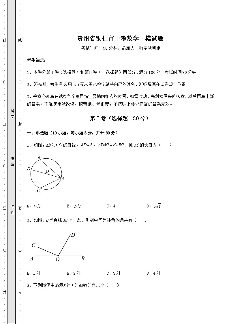 【历年真题】贵州省铜仁市中考数学一模试题（含答案详解）01