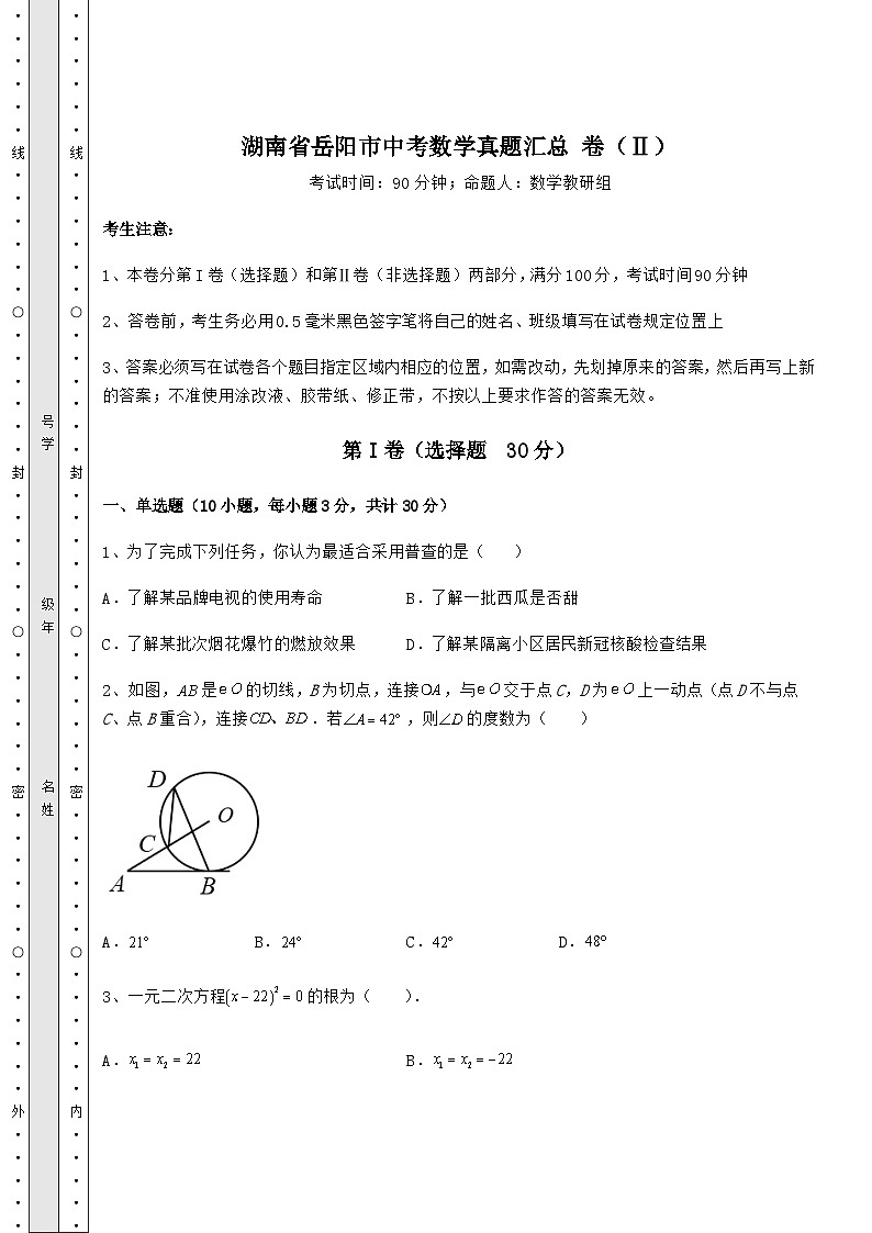 【历年真题】湖南省岳阳市中考数学真题汇总 卷（Ⅱ）（精选）01