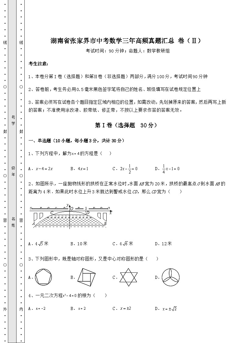 【历年真题】湖南省张家界市中考数学三年高频真题汇总 卷（Ⅱ）（含答案详解）01