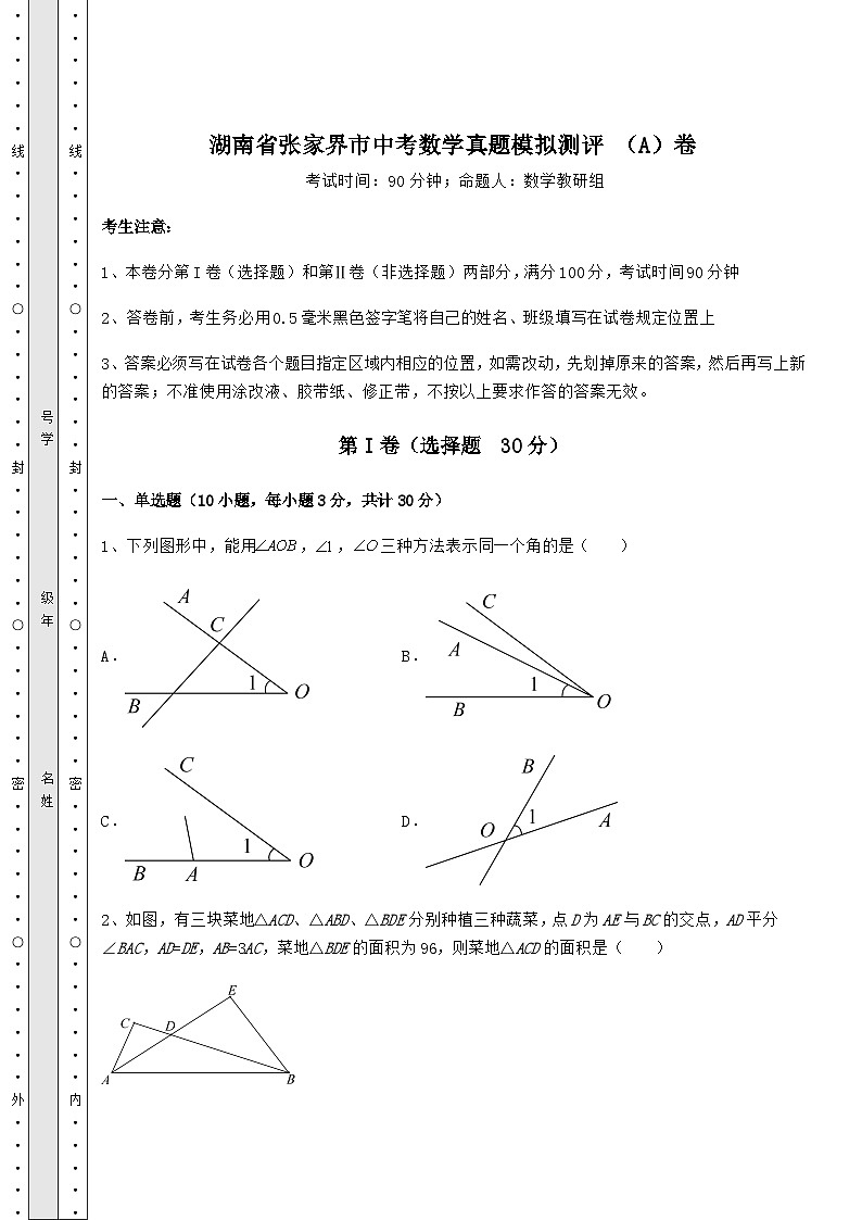 【历年真题】湖南省张家界市中考数学真题模拟测评 （A）卷（精选）01