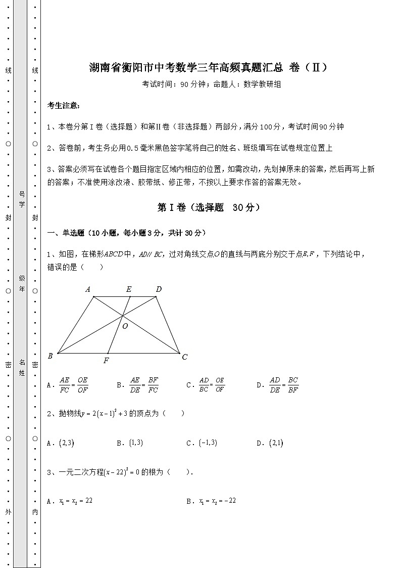 【历年真题】湖南省衡阳市中考数学三年高频真题汇总 卷（Ⅱ）（含答案详解）第1页