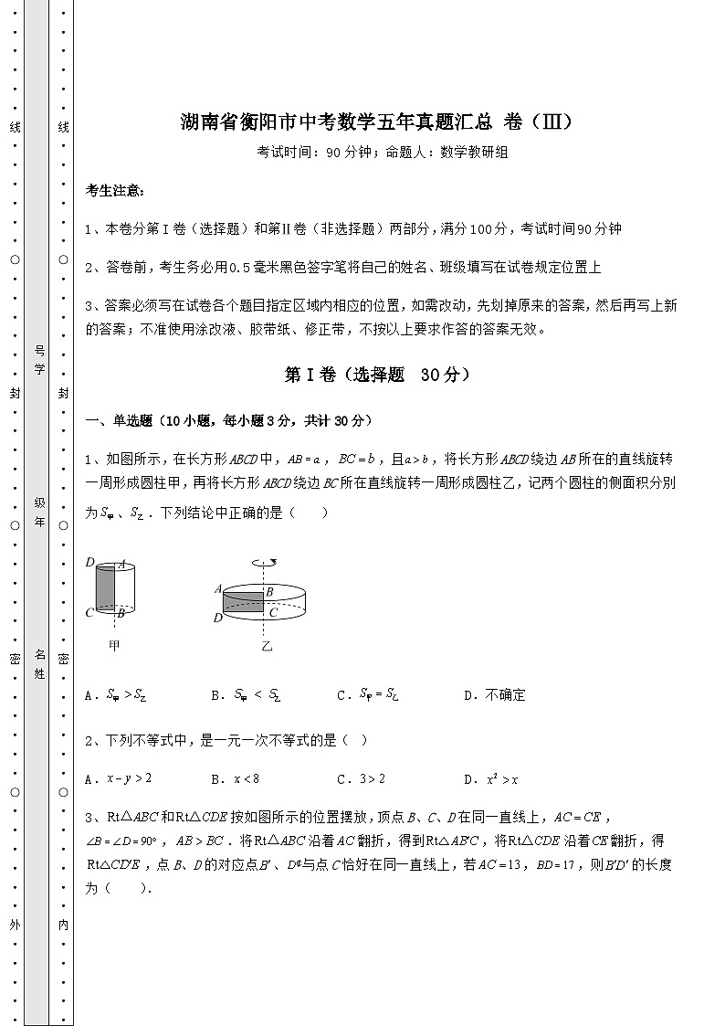 【历年真题】湖南省衡阳市中考数学五年真题汇总 卷（Ⅲ）（含答案及详解）01