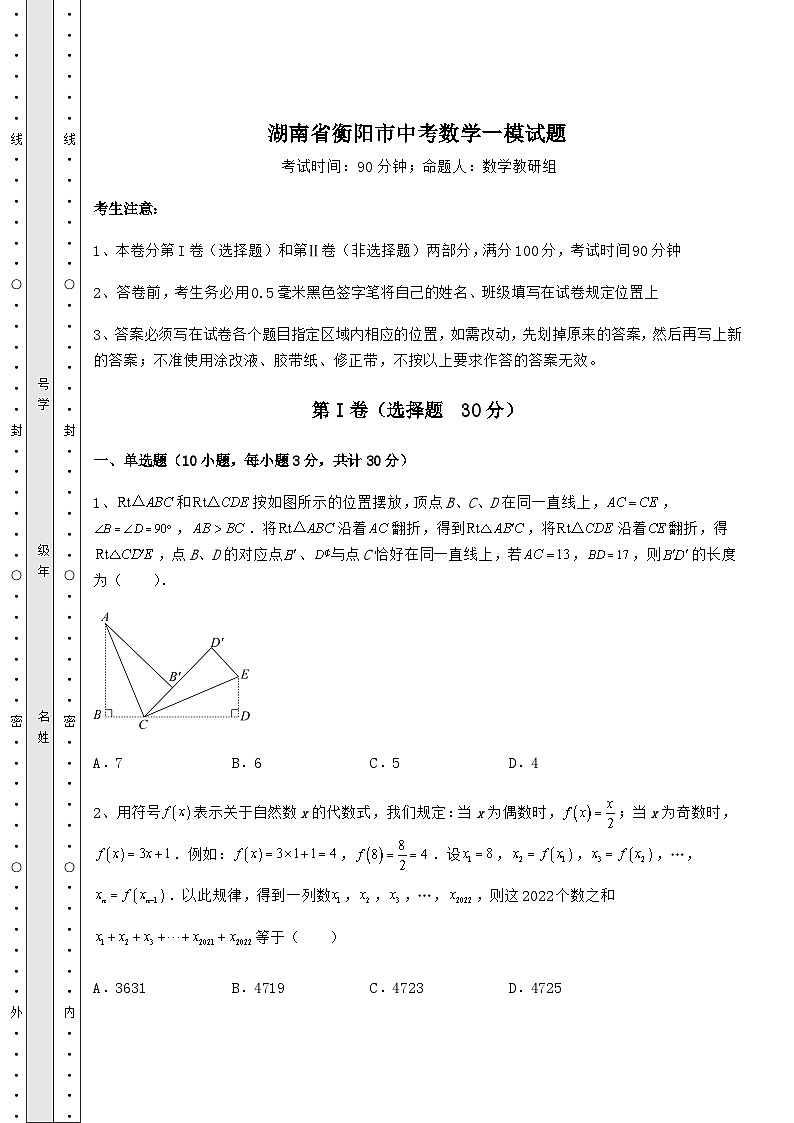 【历年真题】湖南省衡阳市中考数学一模试题（含答案及解析）第1页