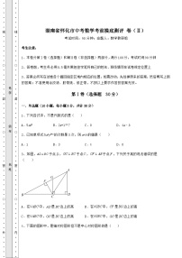 【历年真题】湖南省怀化市中考数学考前摸底测评 卷（Ⅱ）（含详解）