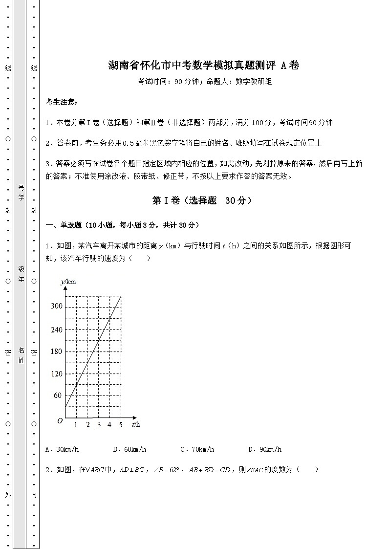【历年真题】湖南省怀化市中考数学模拟真题测评 A卷（含详解）第1页
