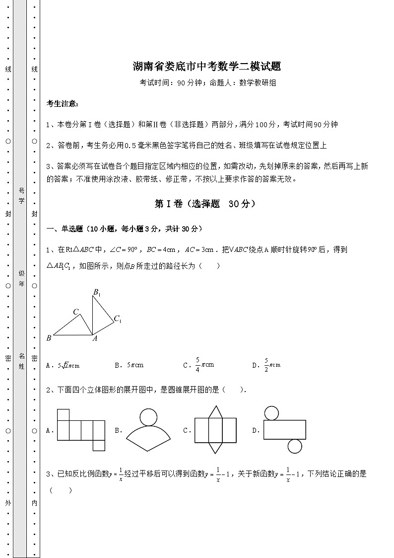 【历年真题】湖南省娄底市中考数学二模试题（含答案及解析）01
