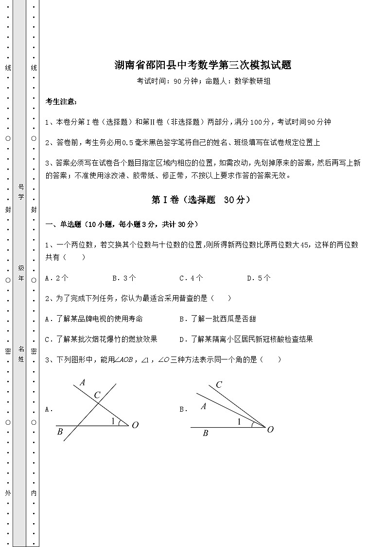 【历年真题】湖南省邵阳县中考数学第三次模拟试题（含详解）第1页