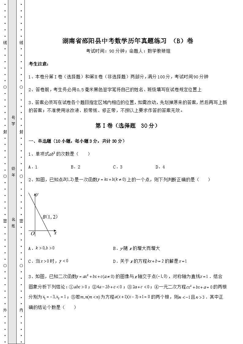 【历年真题】湖南省邵阳县中考数学历年真题练习 （B）卷（含答案详解）第1页