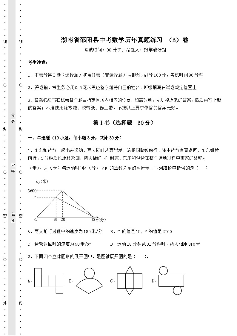 【历年真题】湖南省邵阳县中考数学历年真题练习 （B）卷（含详解）第1页