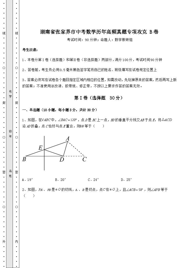 【历年真题】湖南省张家界市中考数学历年高频真题专项攻克 B卷（含答案及解析）第1页