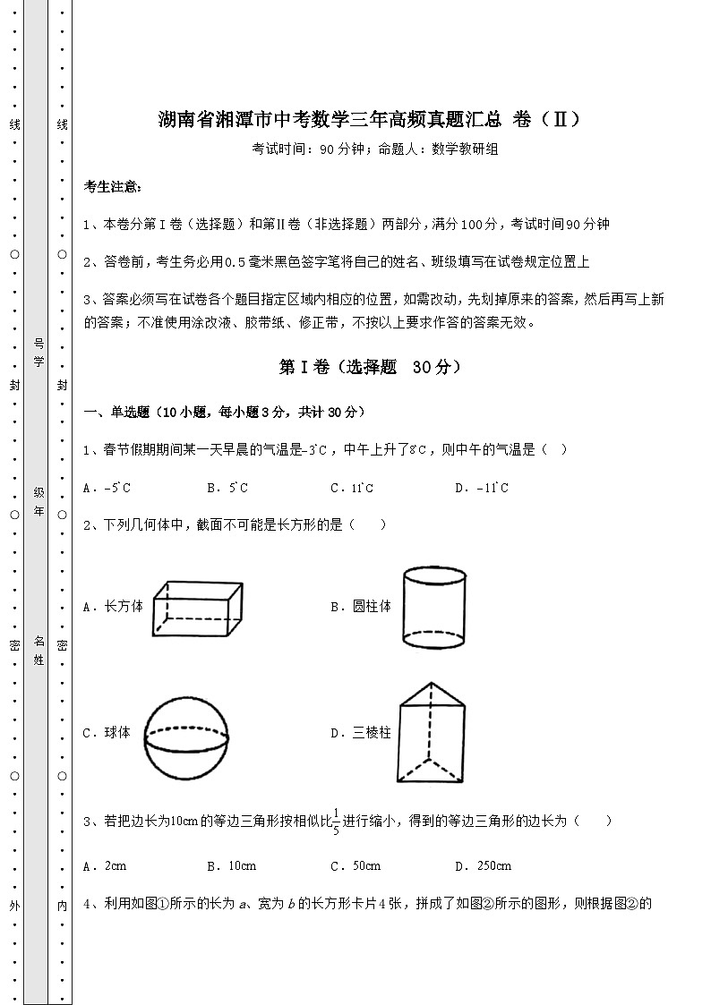 【历年真题】湖南省湘潭市中考数学三年高频真题汇总 卷（Ⅱ）（含答案及详解）第1页