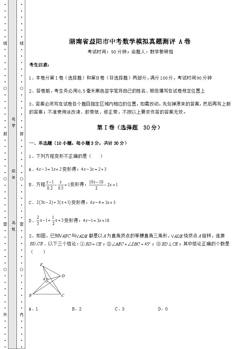 【历年真题】湖南省益阳市中考数学模拟真题测评 A卷（含答案详解）01