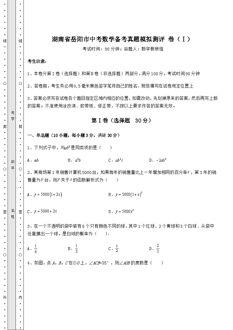 【历年真题】湖南省岳阳市中考数学备考真题模拟测评 卷（Ⅰ）（精选）01