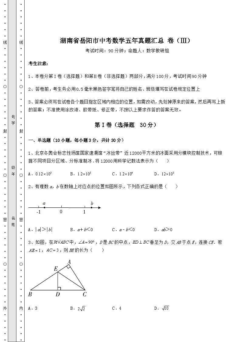 【历年真题】湖南省岳阳市中考数学五年真题汇总 卷（Ⅲ）（含答案及解析）01