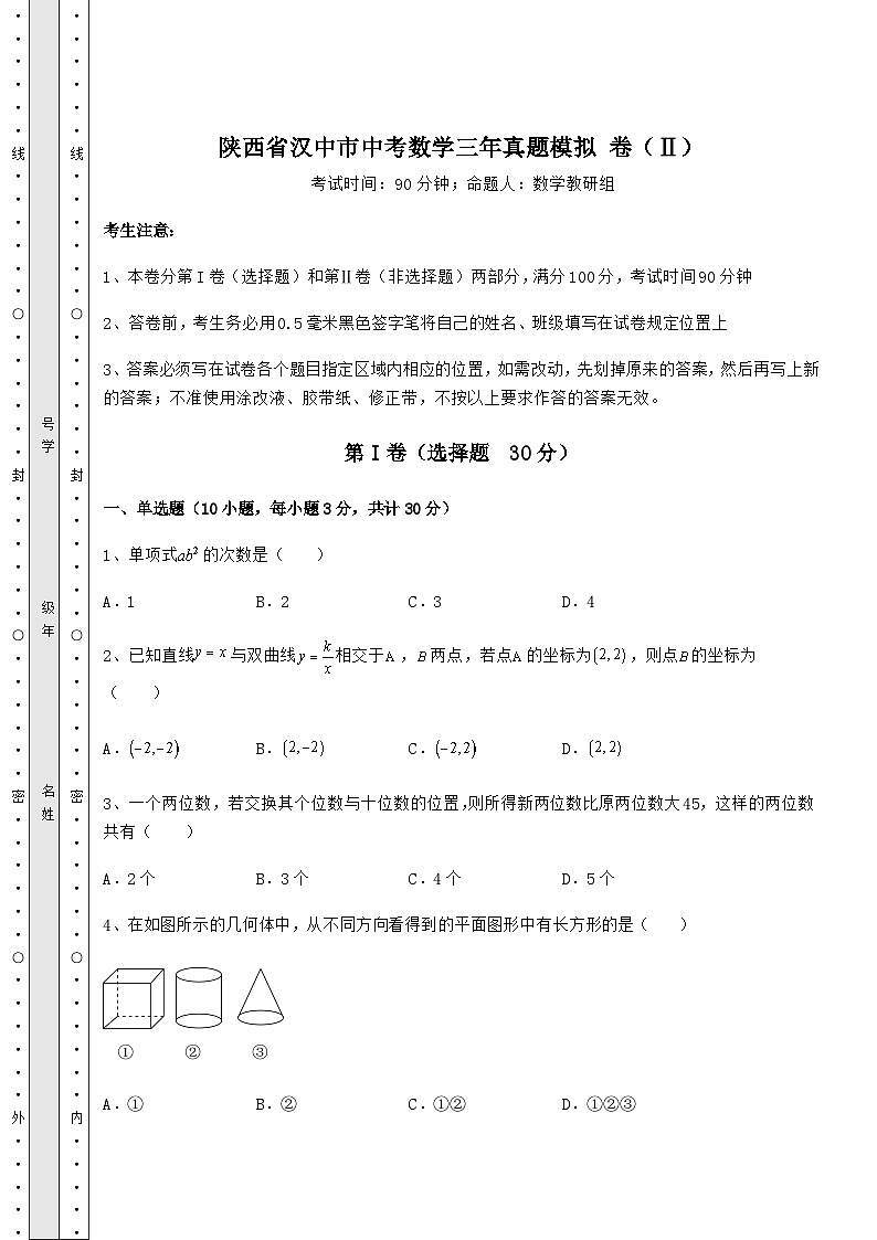 【历年真题】陕西省汉中市中考数学三年真题模拟 卷（Ⅱ）（含答案及详解）第1页