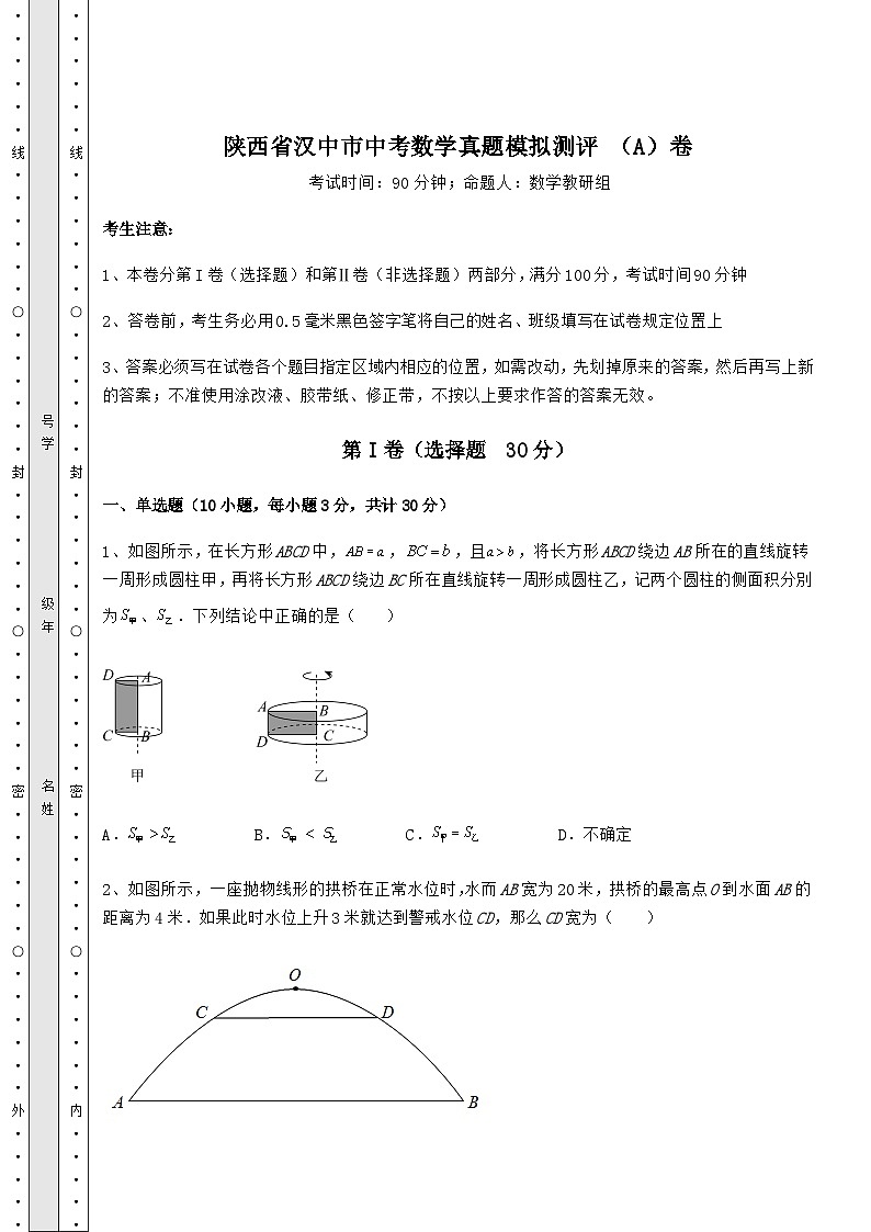 【历年真题】陕西省汉中市中考数学真题模拟测评 （A）卷（含答案及解析）第1页