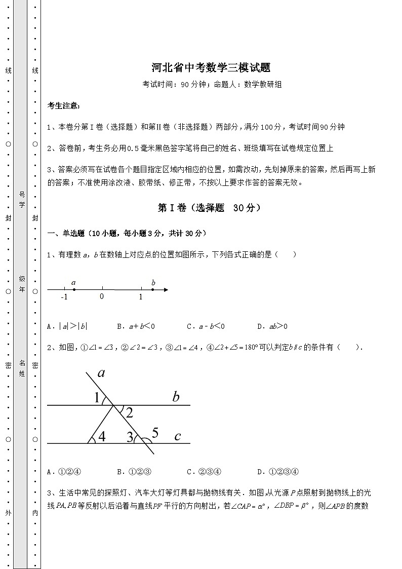 【历年真题】河北省中考数学三模试题（含详解）第1页