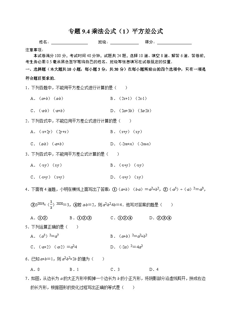 9.4 乘法公式（1）平方差公式-苏科版七年级下册数学第9章《整式的乘法与因式分解》尖子生同步培优测试卷（附答案解析）第1页