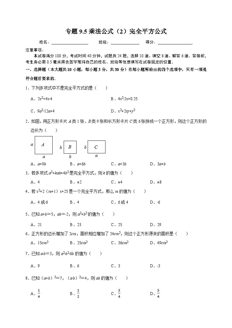 9.5 乘法公式（2）完全平方公式-苏科版七年级下册数学第9章《整式的乘法与因式分解》尖子生同步培优测试卷（附答案解析）01