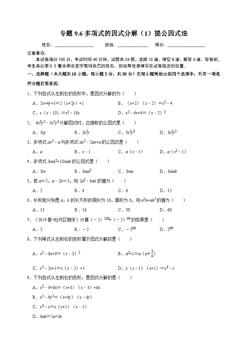 9.6 多项式的因式分解（1）提公因式法-苏科版七年级下册数学第9章《整式的乘法与因式分解》尖子生同步培优测试卷（附答案解析）第1页