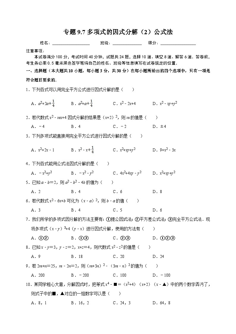9.7 多项式的因式分解（2）公式法-苏科版七年级下册数学第9章《整式的乘法与因式分解》尖子生同步培优测试卷（附答案解析）01