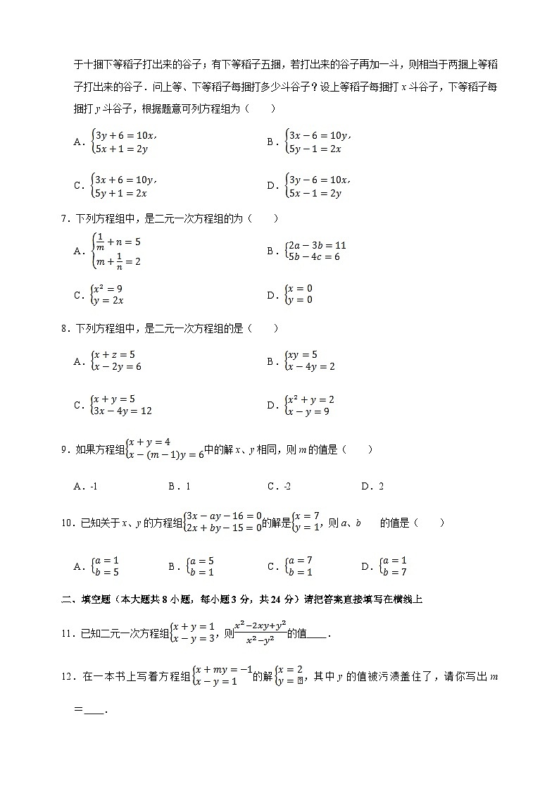 10.2 二元一次方程组-苏科版七年级下册数学第10章《二元一次方程组》尖子生同步培优测试卷（附答案解析）02
