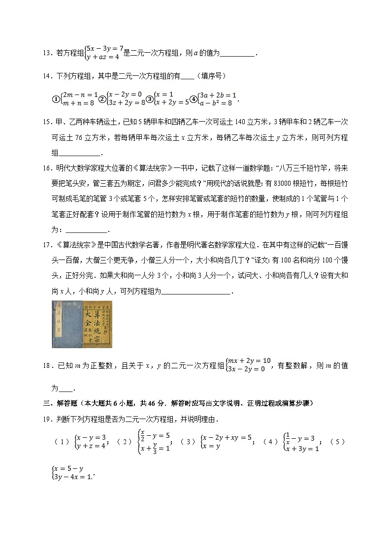 10.2 二元一次方程组-苏科版七年级下册数学第10章《二元一次方程组》尖子生同步培优测试卷（附答案解析）03
