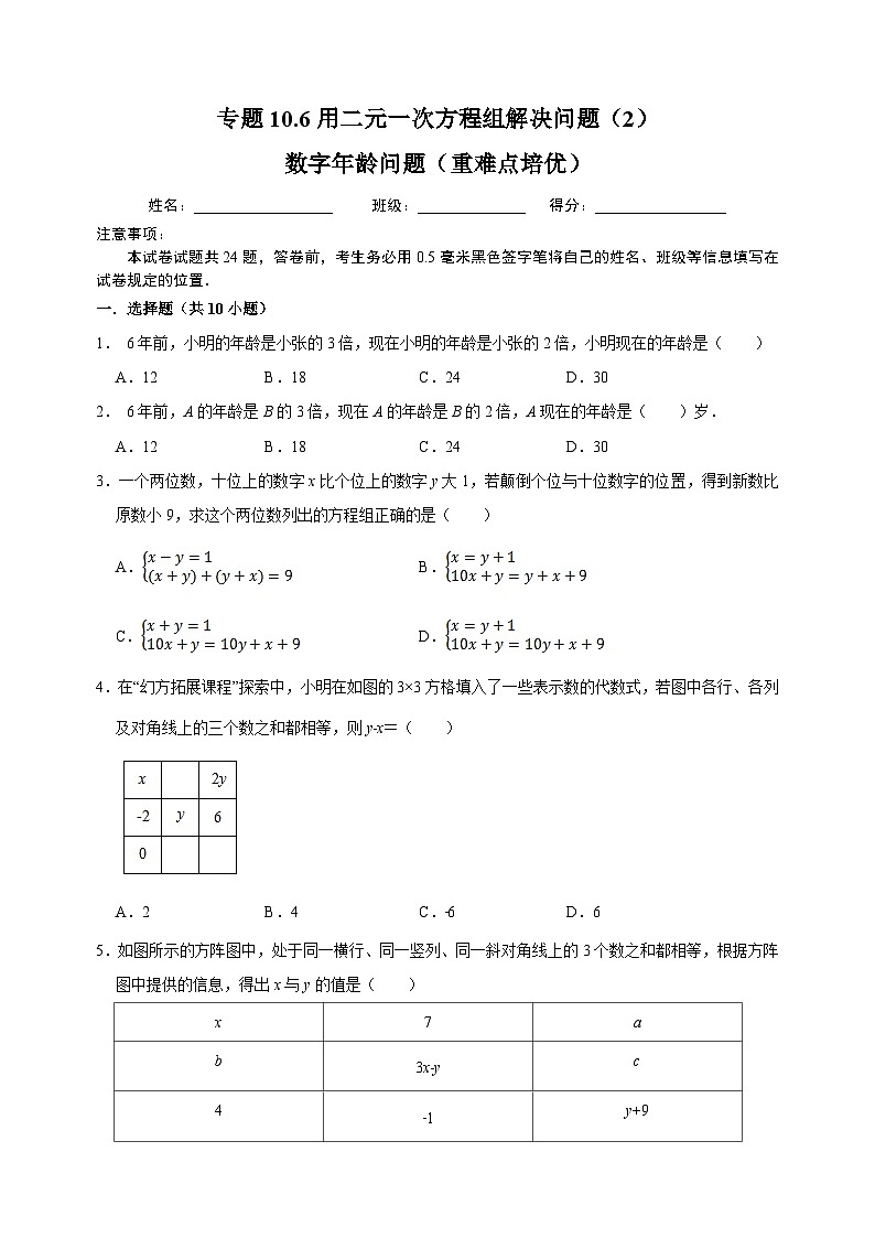 10.6 用二元一次方程组解决问题（2）数字年龄（重难点培优）-苏科版七年级下册数学第10章《二元一次方程组》尖子生同步培优测试卷（附答案解析）01