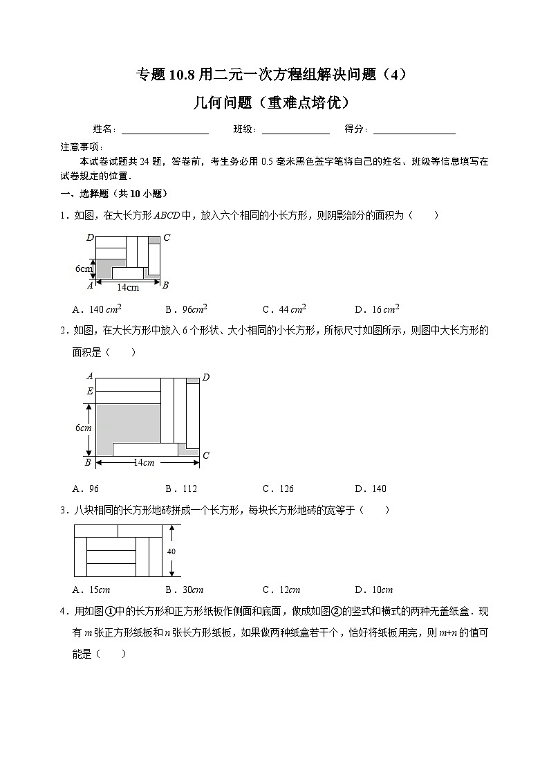 10.8 用二元一次方程组解决问题（4）几何问题（重难点培优）-苏科版七年级下册数学第10章《二元一次方程组》尖子生同步培优测试卷（附答案解析）01