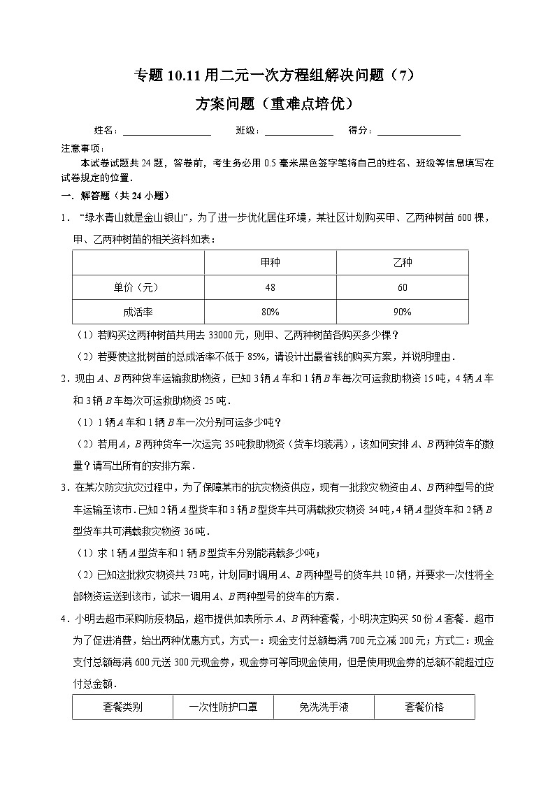 10.11 用二元一次方程组解决问题（7）方案问题（重难点培优）-苏科版七年级下册数学第10章《二元一次方程组》尖子生同步培优测试卷（附答案解析）第1页