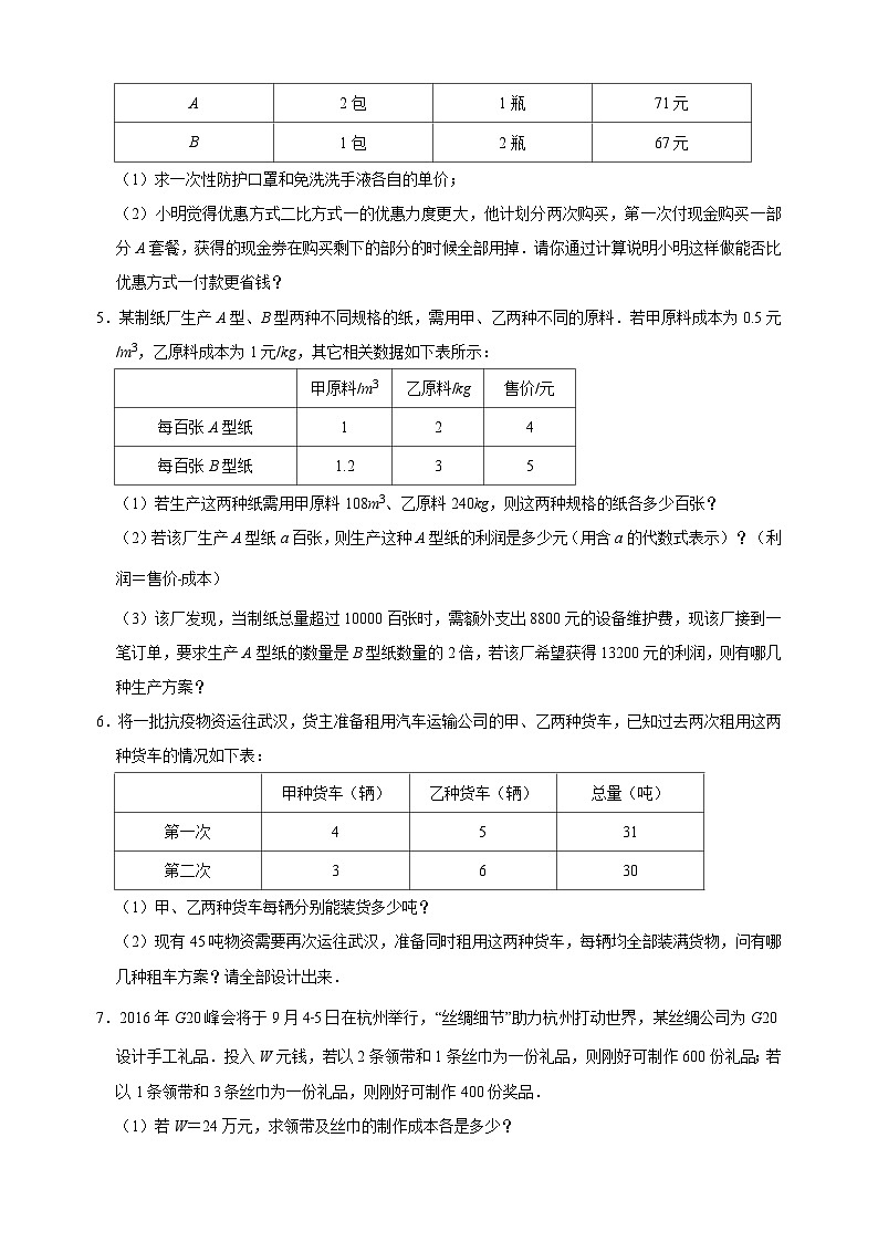 10.11 用二元一次方程组解决问题（7）方案问题（重难点培优）-苏科版七年级下册数学第10章《二元一次方程组》尖子生同步培优测试卷（附答案解析）第2页