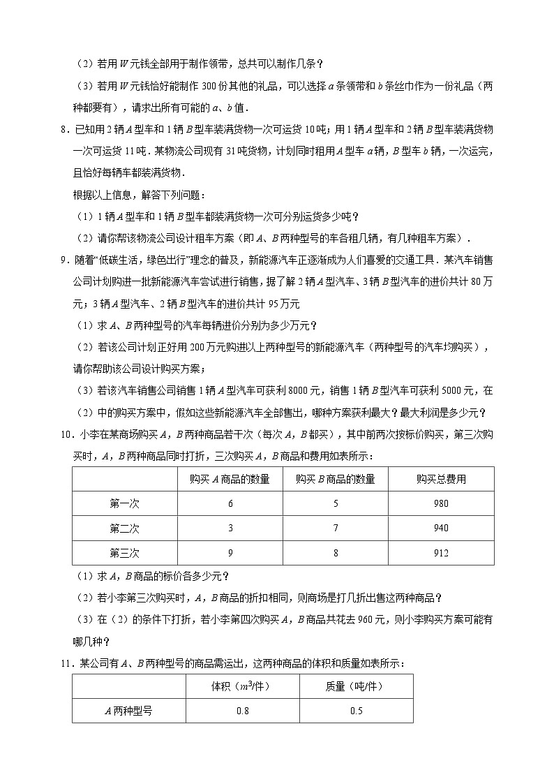 10.11 用二元一次方程组解决问题（7）方案问题（重难点培优）-苏科版七年级下册数学第10章《二元一次方程组》尖子生同步培优测试卷（附答案解析）第3页