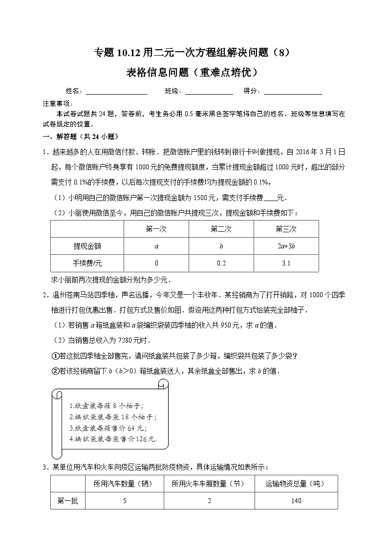 10.12 用二元一次方程组解决问题（8）表格信息问题（重难点培优）-苏科版七年级下册数学第10章《二元一次方程组》尖子生同步培优测试卷（附答案解析）01