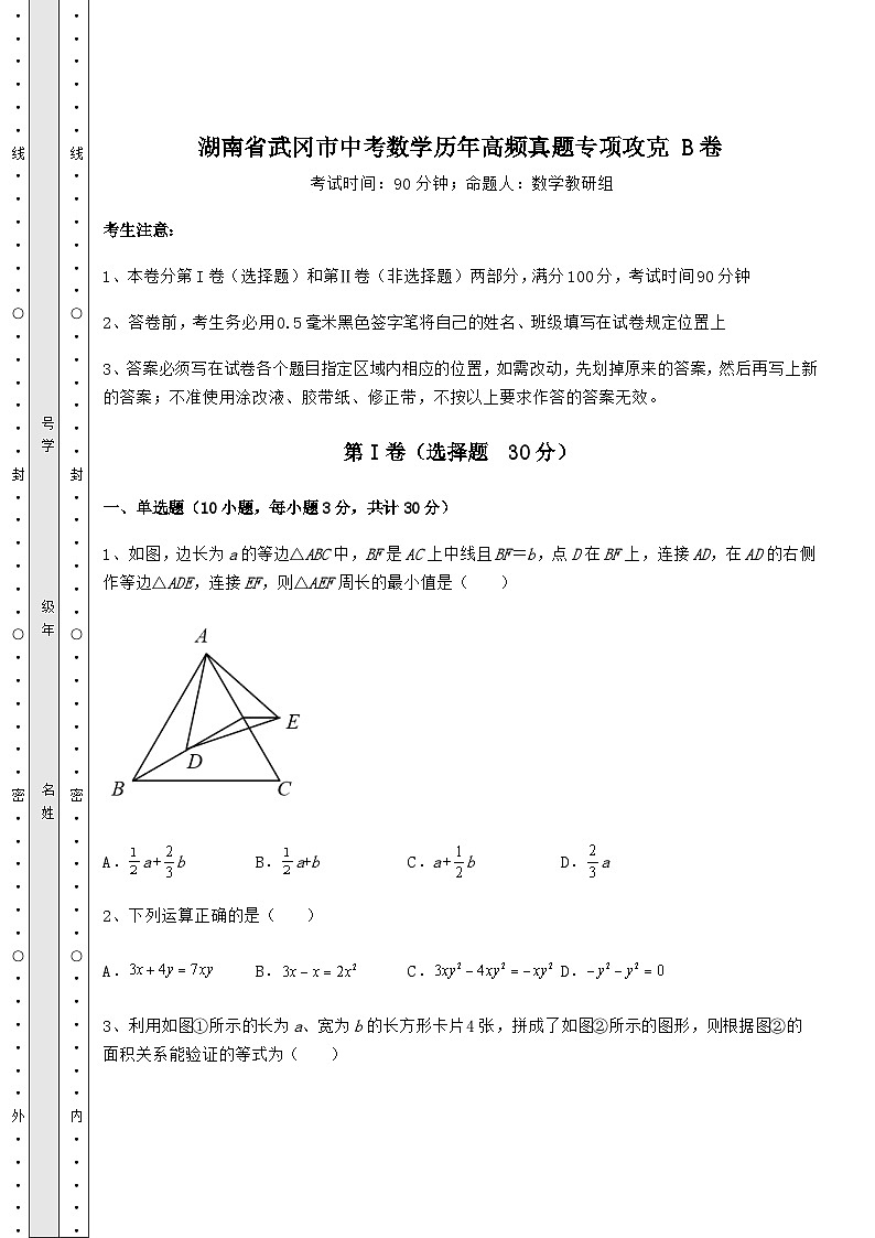 湖南省武冈市中考数学历年高频真题专项攻克 B卷（精选）第1页