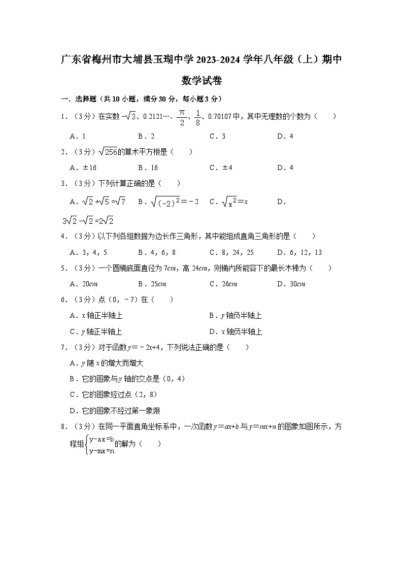 广东省梅州市大埔县玉瑚中学2023-2024学年八年级上学期期中数学试卷01