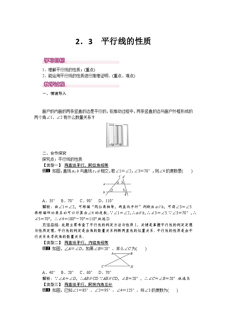 北师大版数学七年级下册 2.3 平行线的性质教案01