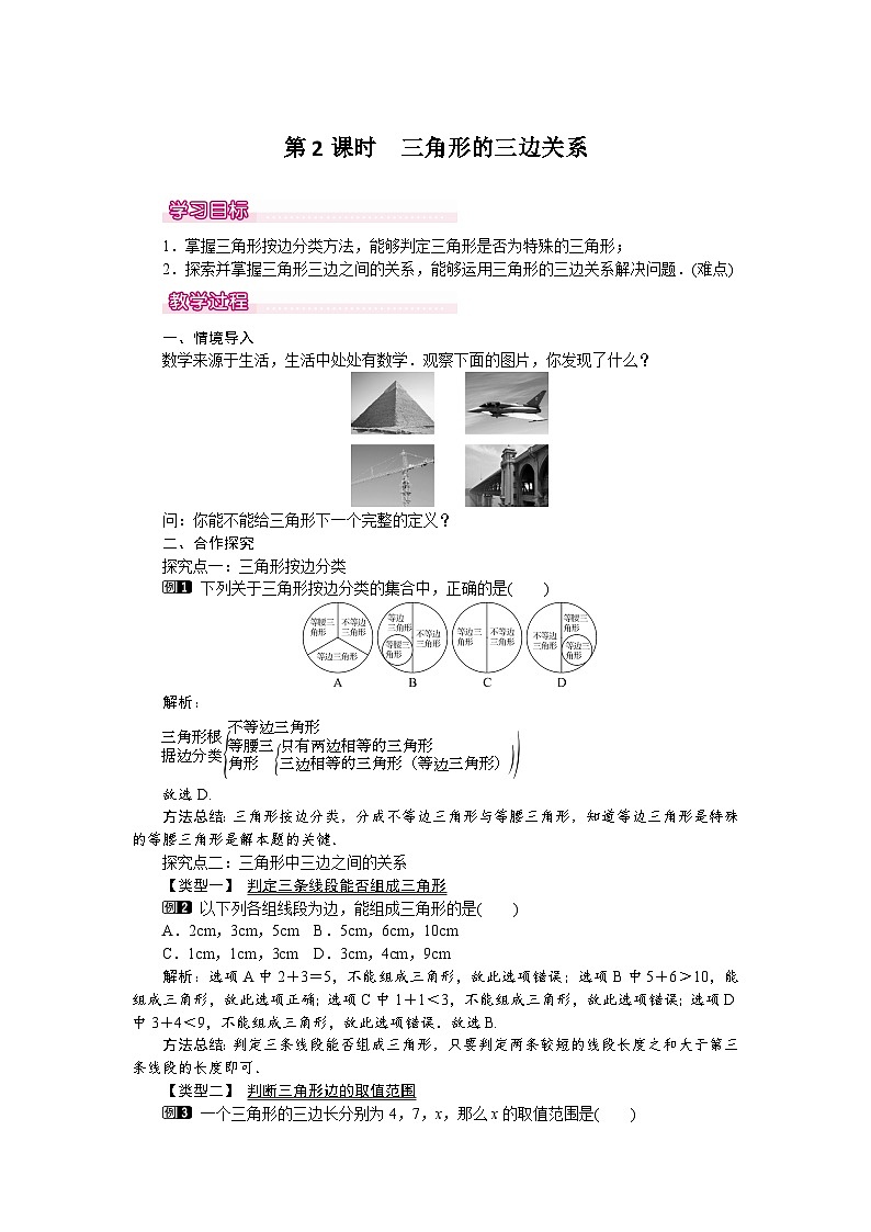 北师大版数学七年级下册 4.1 第2课时 三角形的三边关系教案第1页