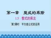 北师大版数学七年级下册 1.5 第2课时 平方差公式的运用课件