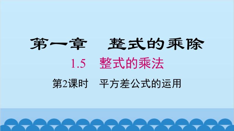 北师大版数学七年级下册 1.5 第2课时 平方差公式的运用课件01