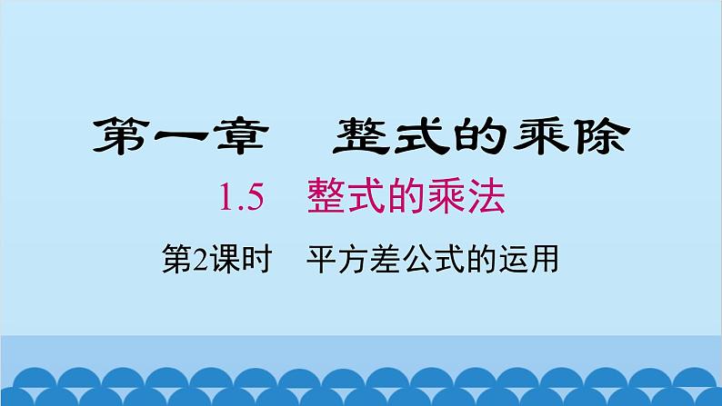 北师大版数学七年级下册 1.5 第2课时 平方差公式的运用课件01