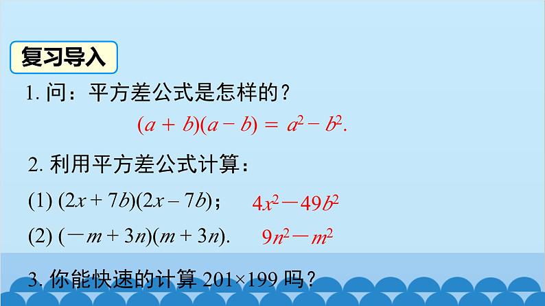 北师大版数学七年级下册 1.5 第2课时 平方差公式的运用课件02