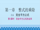北师大版数学七年级下册 1.6 第2课时 完全平方公式的运用课件