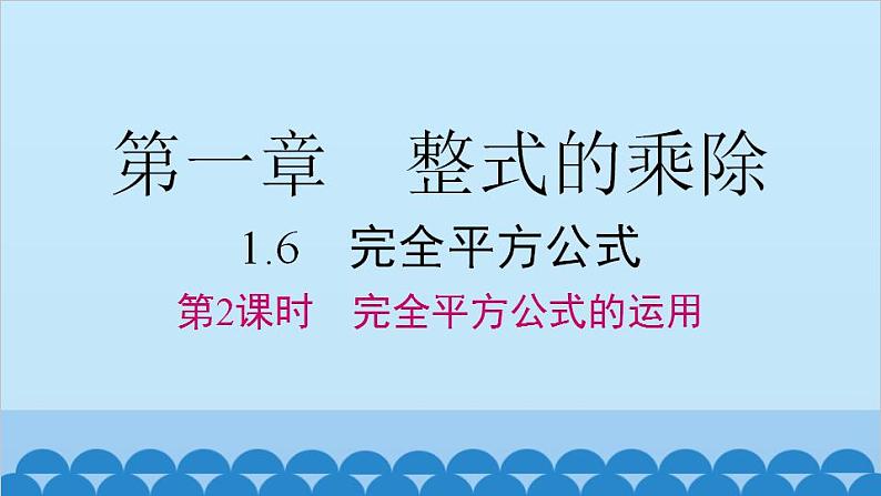 北师大版数学七年级下册 1.6 第2课时 完全平方公式的运用课件第1页