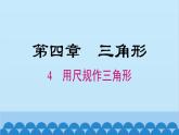 北师大版数学七年级下册 4.4 用尺规作三角形课件