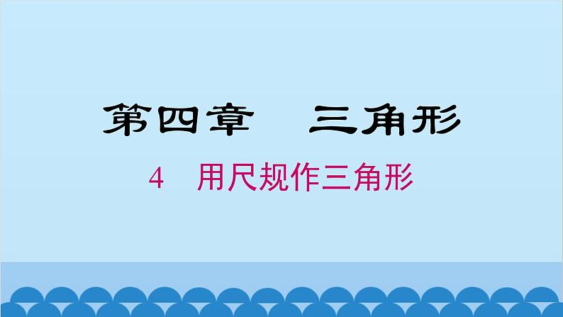 北师大版数学七年级下册 4.4 用尺规作三角形课件第1页