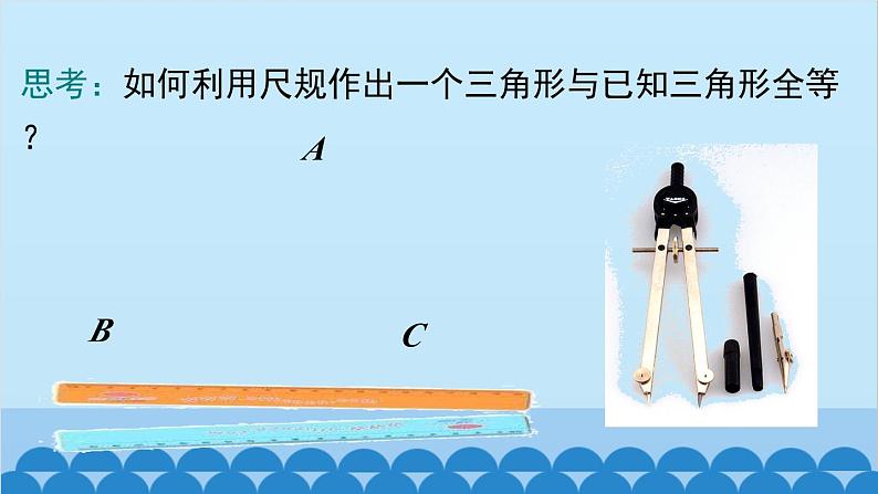 北师大版数学七年级下册 4.4 用尺规作三角形课件第5页