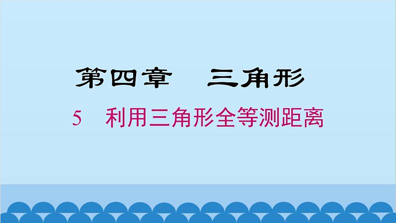 北师大版数学七年级下册 4.5 利用三角形全等测距离课件第1页