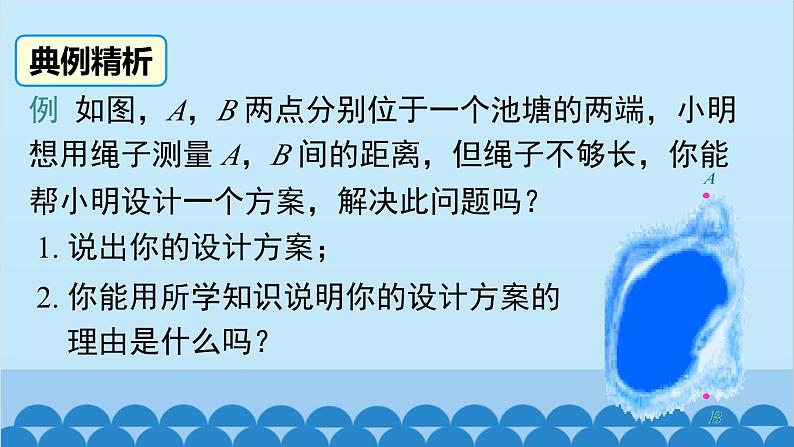 北师大版数学七年级下册 4.5 利用三角形全等测距离课件第6页